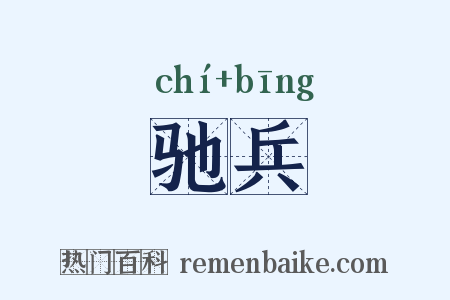 驰兵是什么意思的图片